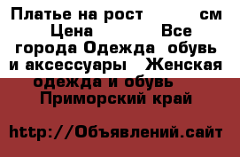 Платье на рост 122-134 см › Цена ­ 3 000 - Все города Одежда, обувь и аксессуары » Женская одежда и обувь   . Приморский край